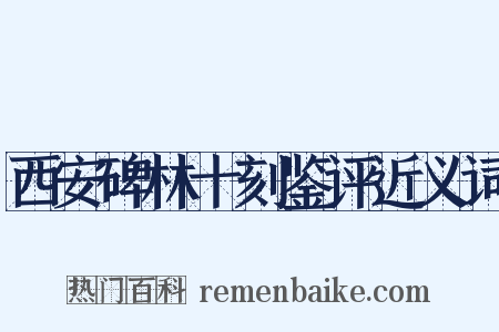 西安碑林十刻鉴评近义词是什么意思的图片